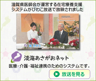 滋賀県医師会が運営する在宅療養支援システムがびわこ放送で放映されました。 淡海あさがおネット 医療・介護・福祉連携のためのシステムです。