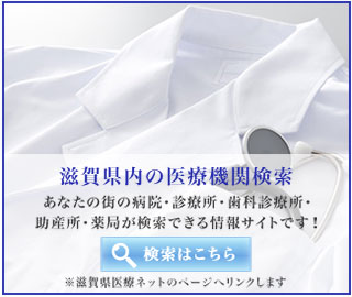 滋賀県の医療機関検索。 滋賀県の医療機関検索